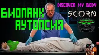 #Scorn, #Discover my Body, #Cruelty #Squad: Аутопсия Биопанка #Biopunk