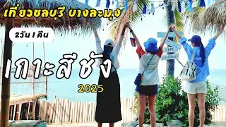 เที่ยวชลบุรี เกาะสีชัง บางละมุง 2 วัน 1 คืน | ชลบุรีไม่ได้มีดีแค่พัทยานะ