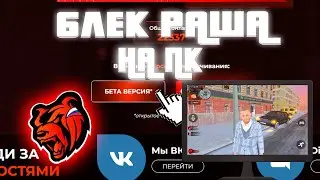 НОВЫЙ РАБОЧИЙ СПОСОБ КАК ИГРАТЬ В БЛЕК РАША НА ПК! Black Russia