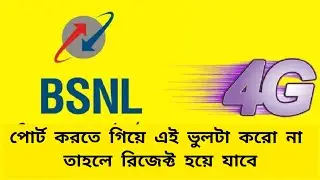 Don't do this mistake while porting to BSNL পোর্ট করতে গিয়ে এই ভুলটা করো না তাহলে রিজেক্ট হয়ে যাবে