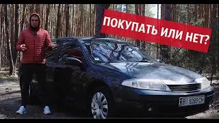 Renault Laguna 2 поколения (за 4000$). Покупать или нет?