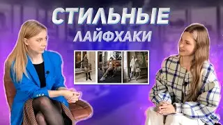 У ТЕБЯ СКУЧНАЯ ОДЕЖДА❗️МОДНЫЕ СЕКРЕТЫ И ТРЮКИ ОТ СТИЛИСТА! | Что НИКОГДА не стоит покупать ❌