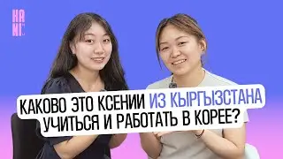 Каково это учиться в университете в Корее и преподавать корейский язык? | 키르기스스탄에서 온 한국외대 크세니야 선생님