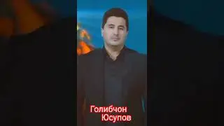 Голибчон Юсупов -2024 Модар