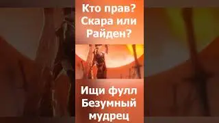 Кто прав? Скарамучча или Райден?