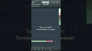 ТРЕК за 5 МИНУТ в FL Studio! Полное видео на канале!