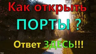 Как открыть порты