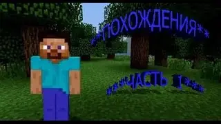 Minecraft|ПОХОЖДЕНИЯ|Часть 1|железо?!