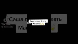 саня позвал бухать максима