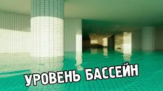 УРОВЕНЬ БАССЕЙН | ВЫЖИВАНИЕ В Inside the Backrooms | Финал