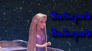 Забирай,забирай....Приходи,прилетай!