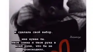 Я выбрала тебя❤