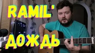 Ramil' - Дождь (кавер песни на гитаре) аккорды и текст в описании (Снова дождь под твоим окном) 2021