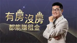 包租代管第1步並不難  企管碩士5年建立包租300房