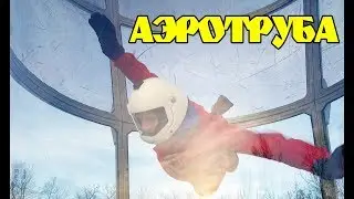 Аэротруба
