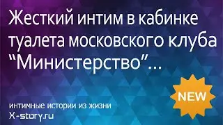 Жесткий интим в кабинке туалета московского клуба 