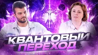 КВАНТОВЫЙ ПЕРЕХОД И РОДОВЫЕ ПРОГРАММЫ, КАРМИЧЕСКИЕ ЗАДАЧИ И ПРЕДНАЗНАЧЕНИЕ — ОЛЬГА СТАРЦЕВА
