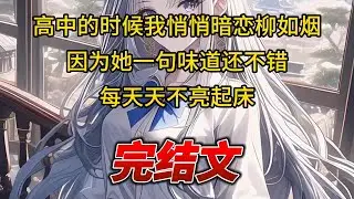 【柳如烟合集】（完结文）高中的时候我悄悄暗恋柳如烟，因为她一句味道还不错，每天天不亮起床 #一口气看完 #爽文 #小说 #完结文 #柳如煙 #小说推荐 #小说推文