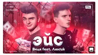 (Текст Песни) Веля feat Люсик - ЭЙС