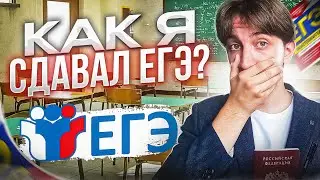 КАК Я СДАВАЛ ЕГЭ? VLOG С ЭКЗАМЕНОВ Pt.1 #егэ #школа