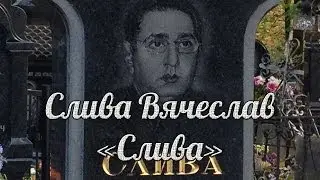 Слива Вячеслав Маракулович (Слива)