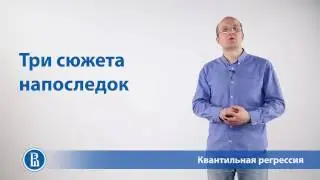 Квантильная регрессия