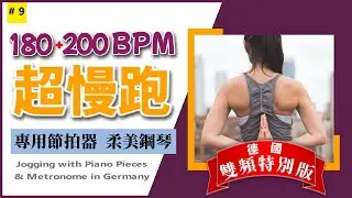 9.【🔥180+200 BPM】別再一直跑180BPM了，混合步頻超慢跑是您提升速度，轉換BPM，燃燒脂肪、減重瘦身，增強新陳代謝的最佳方法 | 銀髮族維持健康，增加肌力，遠離糖尿病，高血壓的最好選擇