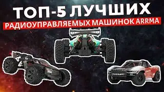 ТОП-5: Лучшие радиоуправляемые машинки Arrma 2025