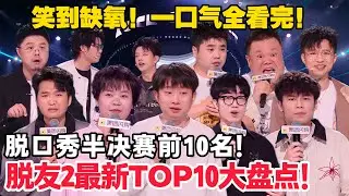 一口气看完脱友2最新TOP10！这半决赛top10排名太精彩！