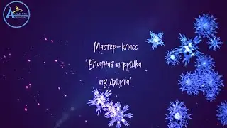 Мастер-класс "Ёлочная игрушка из джута"
