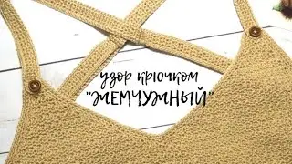 Узор крючком "жемчужный"