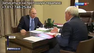 Открытие центра протонной терапии в Санкт-Петербурге на базе МИБС