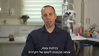 מהו ניתוח לייזר להסרת משקפיים? דר' לירון ברקוביץ