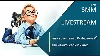 Livestream с SMM-щиком #9. Как начать свой бизнес?