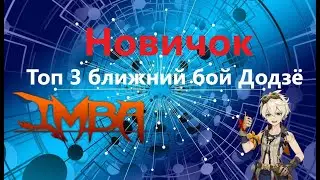 Warframe Я новичок Топ 3 ближний бой Додзё