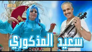 said el madkouri - ttasi o ttasi سعيد المدكوري _ طاسي او طاسي