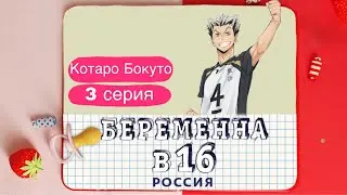 Бокуто Котаро - Беременна в 16