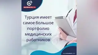 лучшие врачи Турции