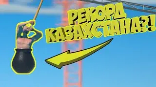 РЕКОРД СЕВЕРНОГО КАЗАХСТАНА SPEEDRUN ANY% NORTHERN KAZAKHSTAN RECORD - Getting Over It
