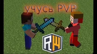 Учусь пвп на RW