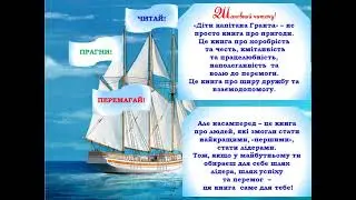 Ювілейна виставка «Дітям капітана Гранта» – 155!