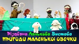 Різдвяна лялькова вистава 'Пригоди маленької овечки' - 2024