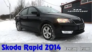 Небольшой Тест драйв Skoda Rapid 2014 \\ A small test drive Skoda Rapid 2014