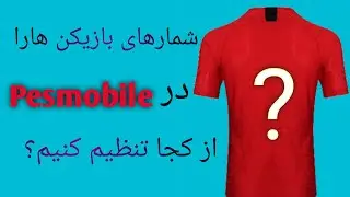 آموزش چگونه شمارهای بازیکنان را درpesmobile انتخاب کنیم؟