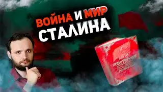 Война и мир Сталина