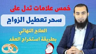 سحر تعطيل الزواج أسبابه _ علاماته _ علاجه
