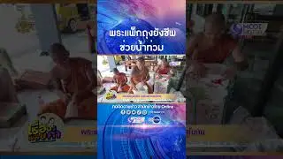 “หลวงพ่อแดง” นำคณะสงฆ์วัดอินทาราม จ.สมุทรสงคราม แพ็กถุงยังชีพนับพันชุดช่วยผู้ประสบภัยน้ำท่วมภาคเหนือ