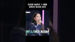 어려운 발음 정확히 캐치한 보아 #shorts