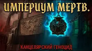 Bureaucracy vs. Millions: The Tragedy of Warhammer 40K