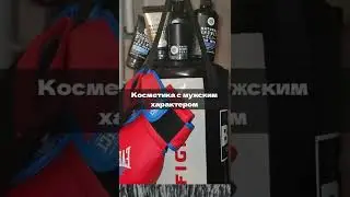 КОСМЕТИКА ДЛЯ МУЖЧИН